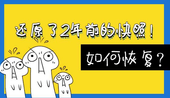 服务器不小心还原快照如何恢复